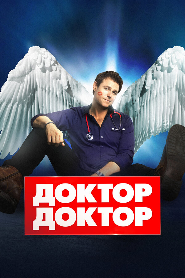 Доктор, доктор 3 сезон сериал постер